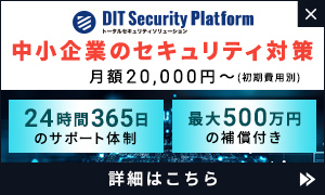 DIT Security Platform 中小企業のセキュリティ対策を月額20,000円〜