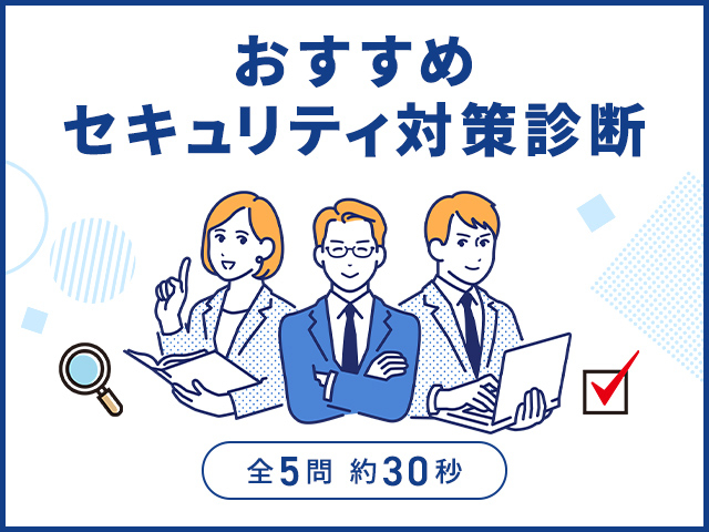 [全5問 約30秒]おすすめセキュリティ対策診断